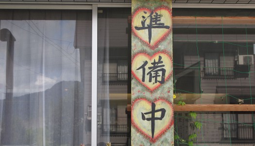 営業中でも準備中