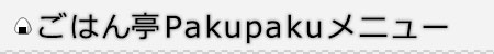 ごはん亭Pakupakuメニュー